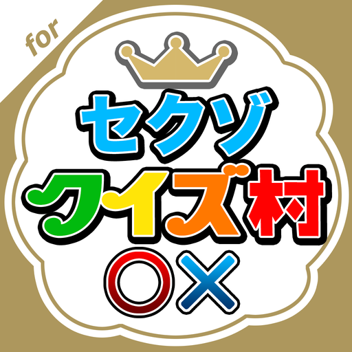 セクゾクイズ村 for Sexy Zone(セクシーゾーン) icon