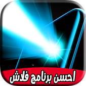 احسن برنامج فلاش on 9Apps