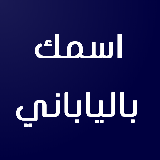 ikon اسمك بالياباني