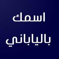 اسمك بالياباني on 9Apps