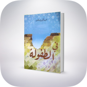 رواية في الطفولة لعبد المجيد بن جلون " تلخيص " أيقونة