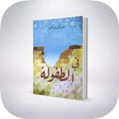 رواية في الطفولة لعبد المجيد بن جلون " تلخيص " on 9Apps