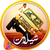 شيلات مسرعة نار أيقونة