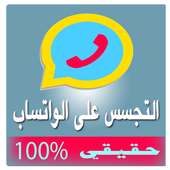 تجسس على محادثات واتس اب Prank