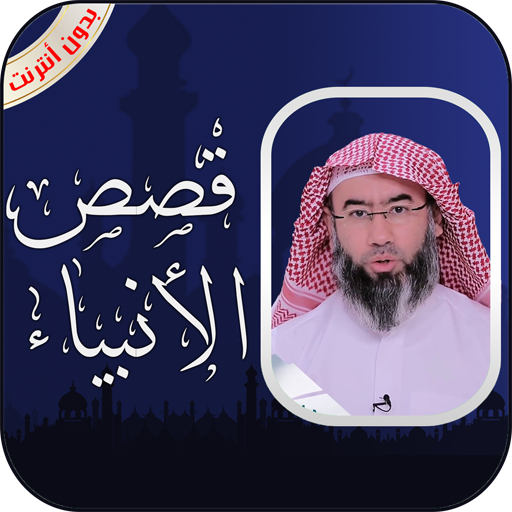 قصص الانبياء كاملة الشيخ نبيل العوضي بدون أنترنت icon