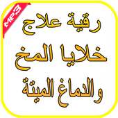 رقية علاج خلايا المخ والدماغ on 9Apps