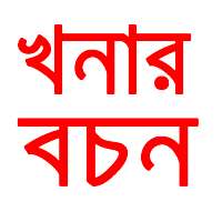 Khanar Bachan Bengali
