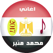 اغاني محمد منير mp3 2017 أيقونة