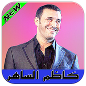 جميع أغاني كاضم الساهر بدون نت أيقونة