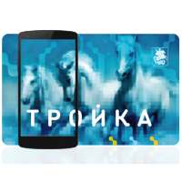 Тройка. Пополнение и проверка on 9Apps