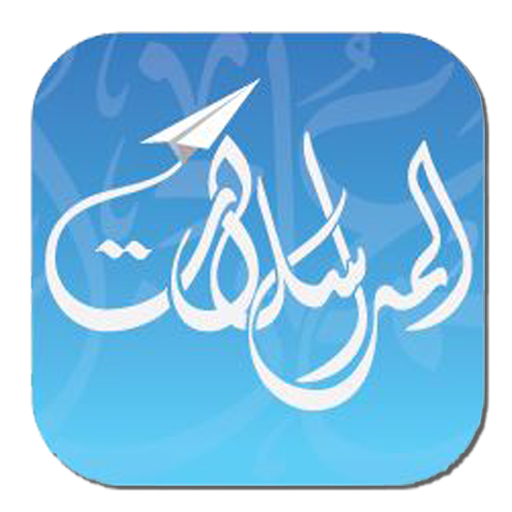 المراسلات иконка