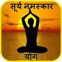 Surya Namaskar Yoga Hindi सूर्य नमस्कार with Audio on 9Apps