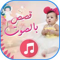 قصص للأطفال قبل النوم بالصوت on 9Apps