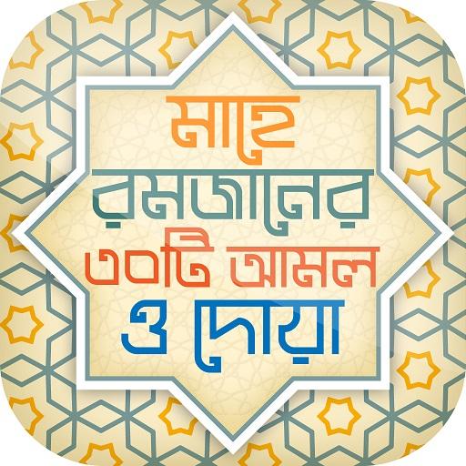 রমজানের ফজিলত Romjaner fojilot иконка