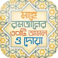 রমজানের ফজিলত Romjaner fojilot on 9Apps
