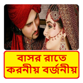 বাসর রাতে করনীয় এবং বর্জনীয় icon