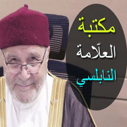 مكتبة العلامة النابلسي icon