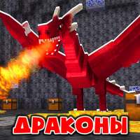 Мод на Драконов