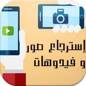 إسترجاع صورو ملفات محدوفة on 9Apps