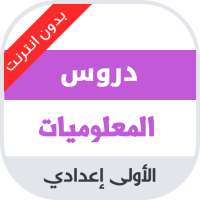دروس مادة المعلوميات للسنة الاولى اعدادي on 9Apps