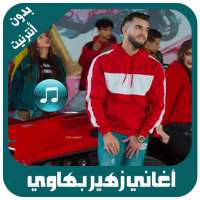 اغاني زهير البهاوي بدون أنترنيت on 9Apps