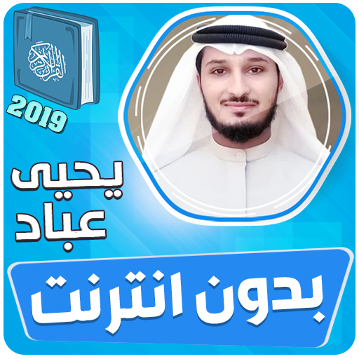 يحيى عباد القران الكريم بدون نت icon