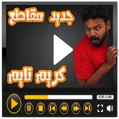 مقاطع كريم تايم فديوهات مضحكه بدون نت on 9Apps