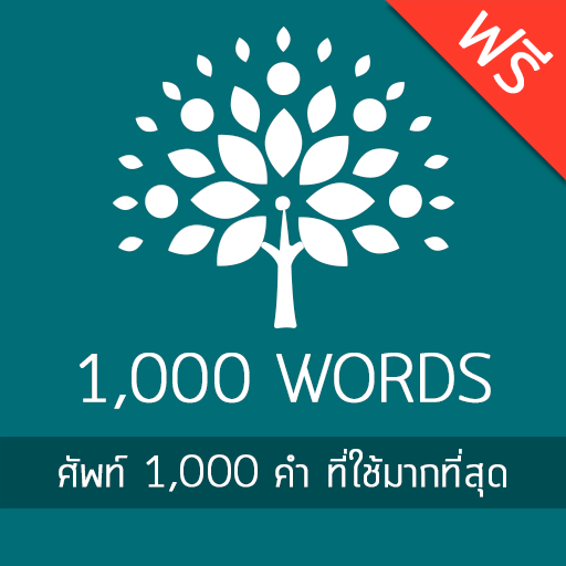 ศัพท์อังกฤษ 1,000 คำ icon