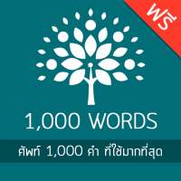 ศัพท์อังกฤษ 1,000 คำ on 9Apps