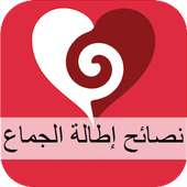 نصائح إطالة الجماع on 9Apps