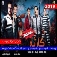 مهرجان " كارثة " نور التوت (بدون الإنترنت) 2019 on 9Apps