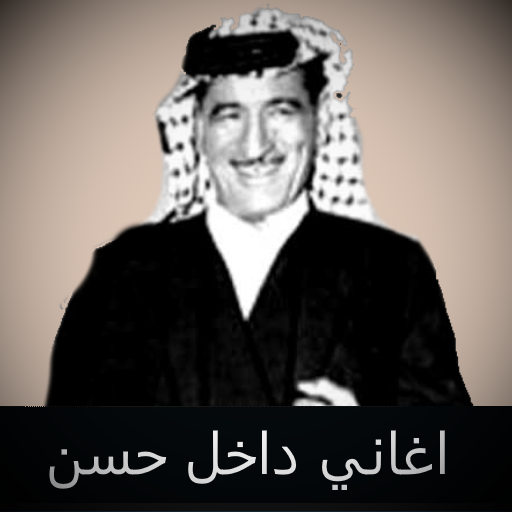 داخل حسن : جميع الاغاني بدون انترنت icon