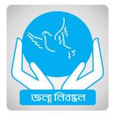 জন্ম নিবন্ধন সহায়তা on 9Apps