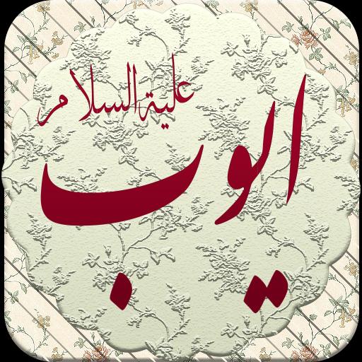 ماموستا علي خان      ( ايوب ) 2 تصوير الشاشة