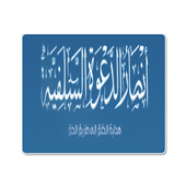 أنصار الدعوة السلفية أيقونة