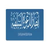 أنصار الدعوة السلفية on 9Apps