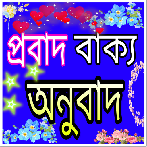 প্রবাদ বাক্য - proverbs icon
