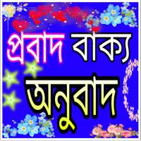 প্রবাদ বাক্য - proverbs on 9Apps