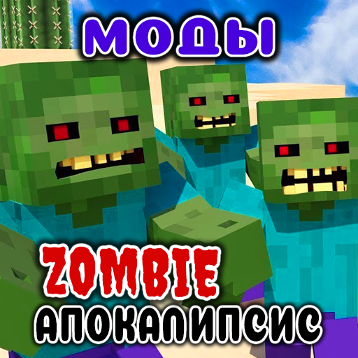 Моды Зомби Апокалипсис в mcpe иконка