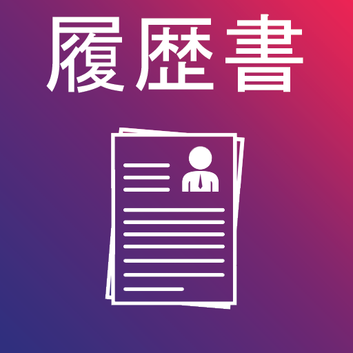 履歴書作成アプリ - 履歴書ビルダー icon