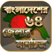 বাংলাদেশের মানচিত্র - বাংলাদেশের ম্যাপ - bd map