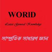 ikon সাম্প্রতিক সাধারণ জ্ঞান