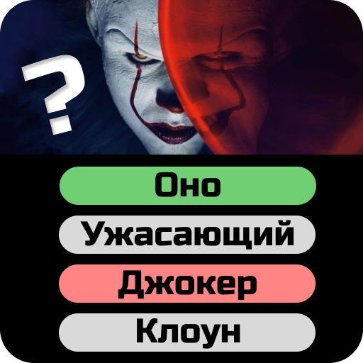 ikon Угадай Кино!