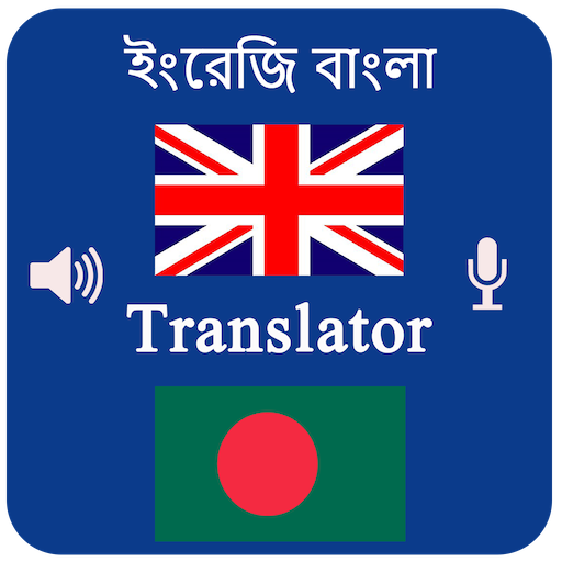 English Bangla Voice Translator- Speak &amp; Translate icon