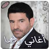 أغاني رضا بدون انترنت