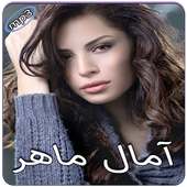 آمال ماهر بدون انترنت on 9Apps