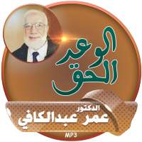 عمر عبد الكافي محاضرات الوعد الحق on 9Apps