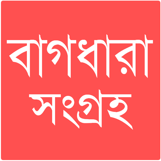 বাগধারা সংগ্রহ icon