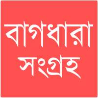 বাগধারা সংগ্রহ