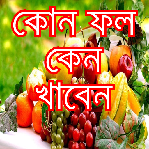 কোন ফল কেন খাবেন-fruits benefit and vitamins أيقونة